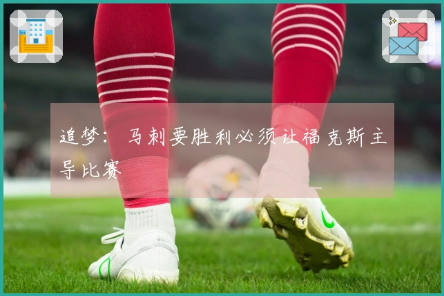 追梦：马刺要胜利必须让福克斯主导比赛
