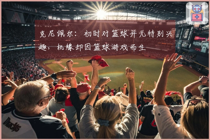 克尼佩尔：初时对篮球并无特别兴趣，机缘却因篮球游戏而生
