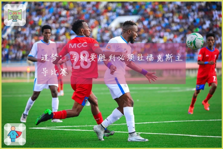 追梦：马刺要胜利必须让福克斯主导比赛