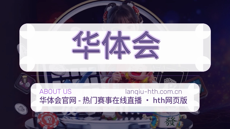 华体会长期体育服务介绍